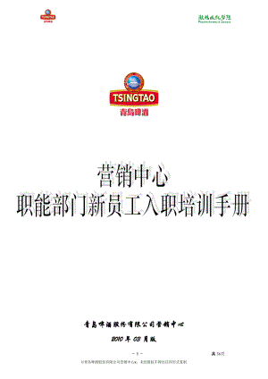 营销中心职能部门新员工入职培训手册.docx