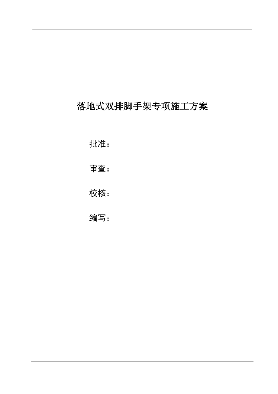 落地式双排脚手架专项施工方案.docx_第1页