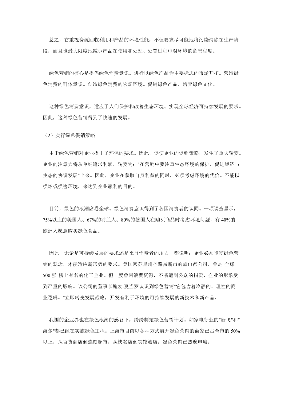 绿色营销的主要特点与主要内容.docx_第2页