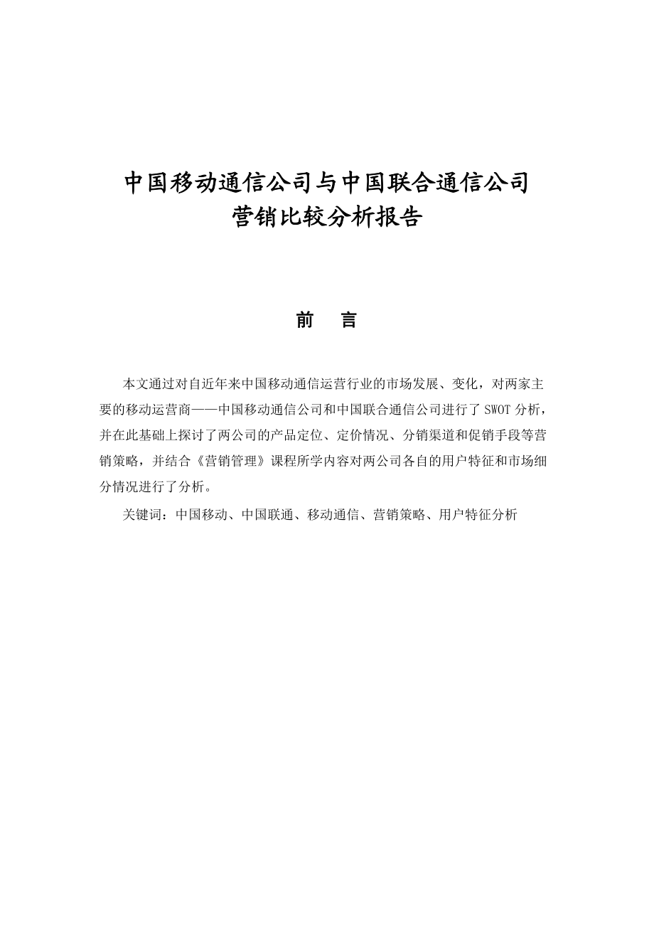 移动与联通营销比较分析报告.docx_第1页