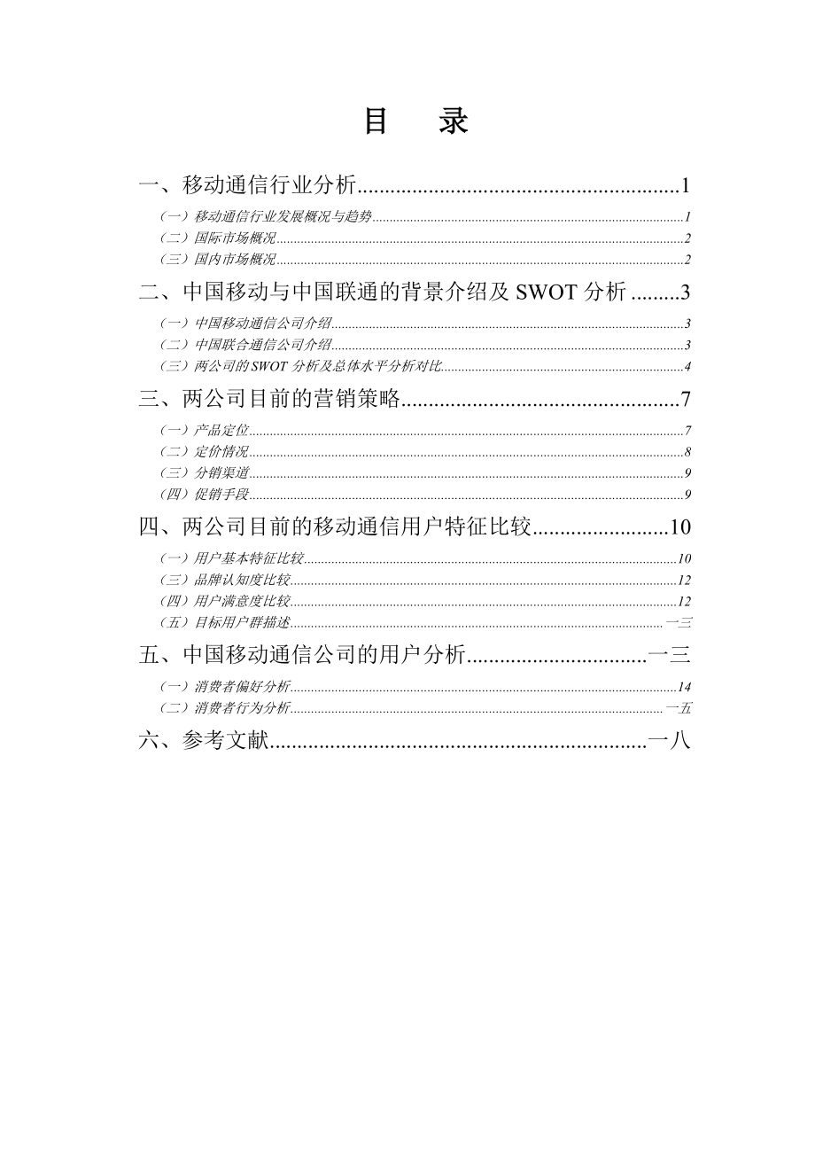 移动与联通营销比较分析报告.docx_第2页