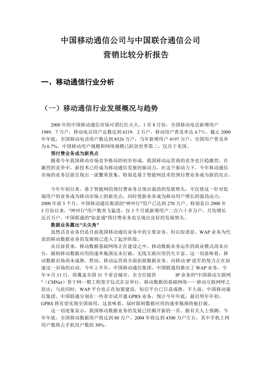 移动与联通营销比较分析报告.docx_第3页