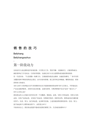 漫谈销售的技巧.docx