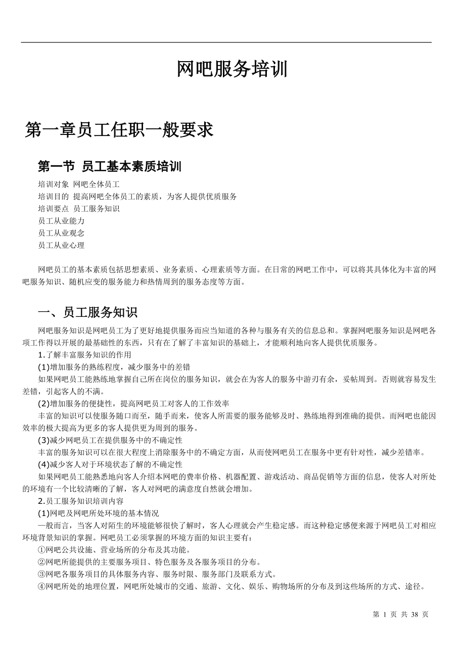 网吧服务培训(DOC37页).doc_第1页