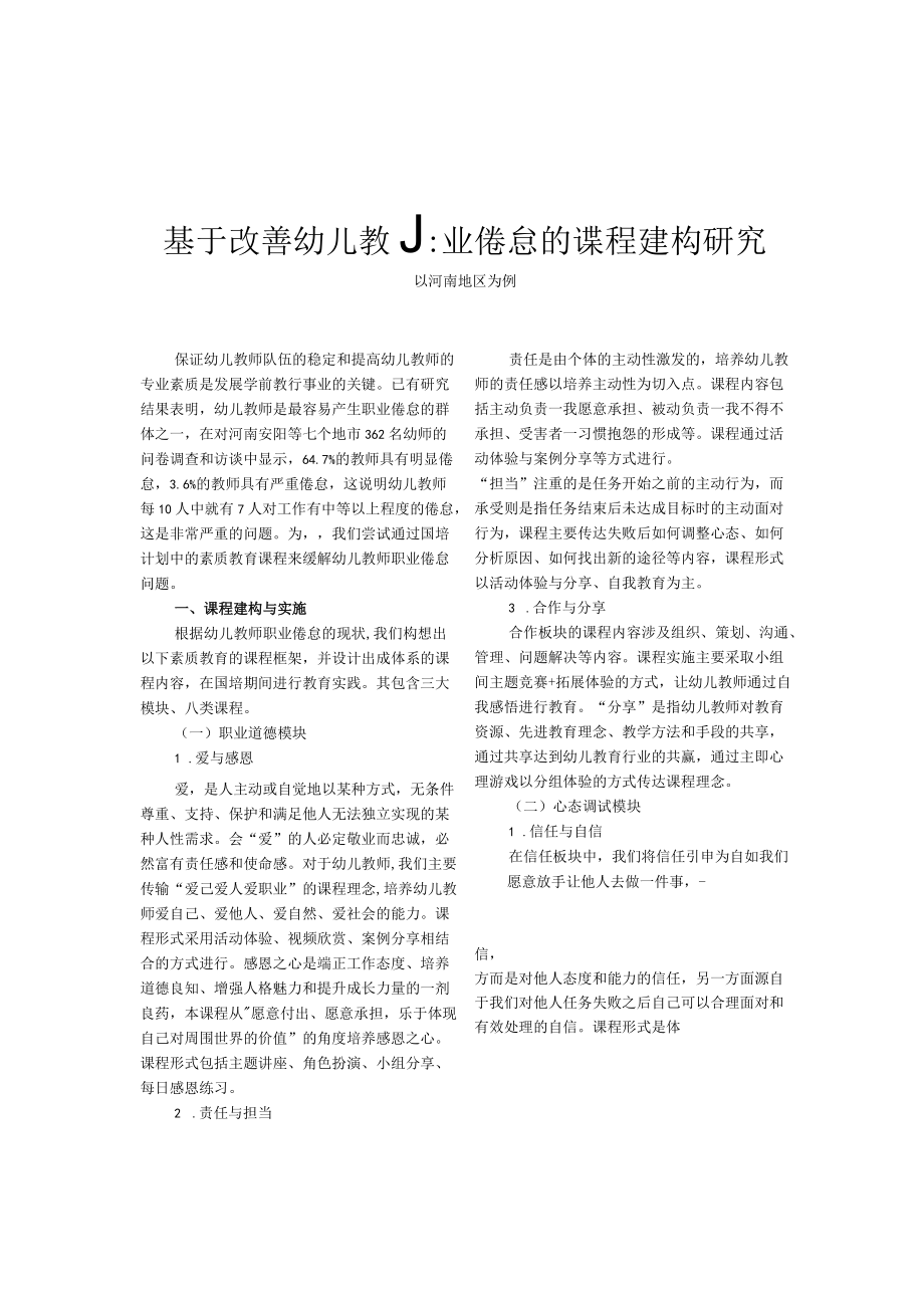 基于改善幼儿教师职业倦怠的课程建构研究——以河南地区为例.docx_第1页