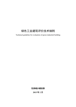 绿色工业建筑评价技术细则.docx