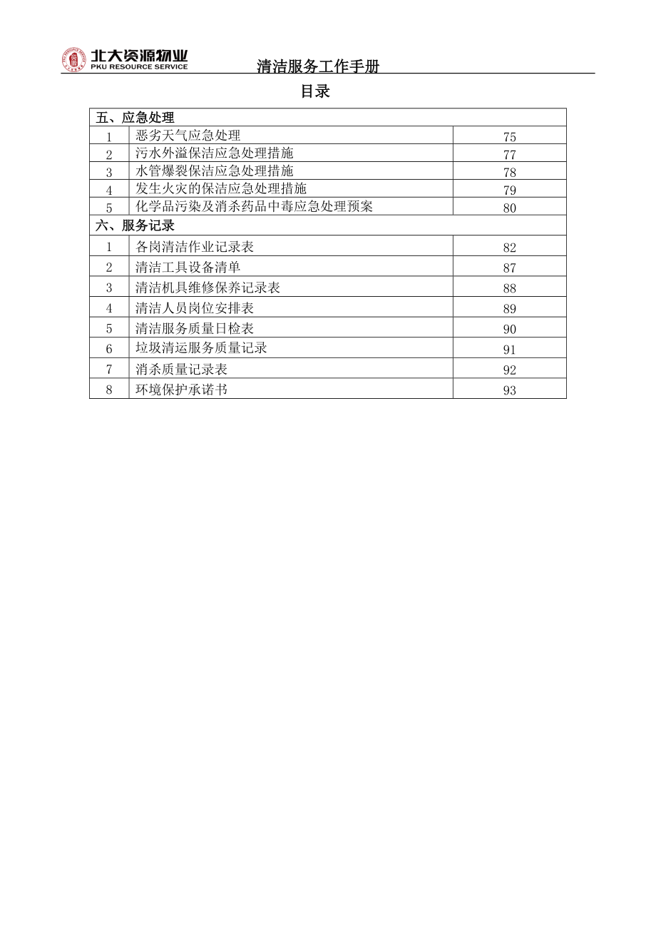 清洁服务工作手册.doc_第3页