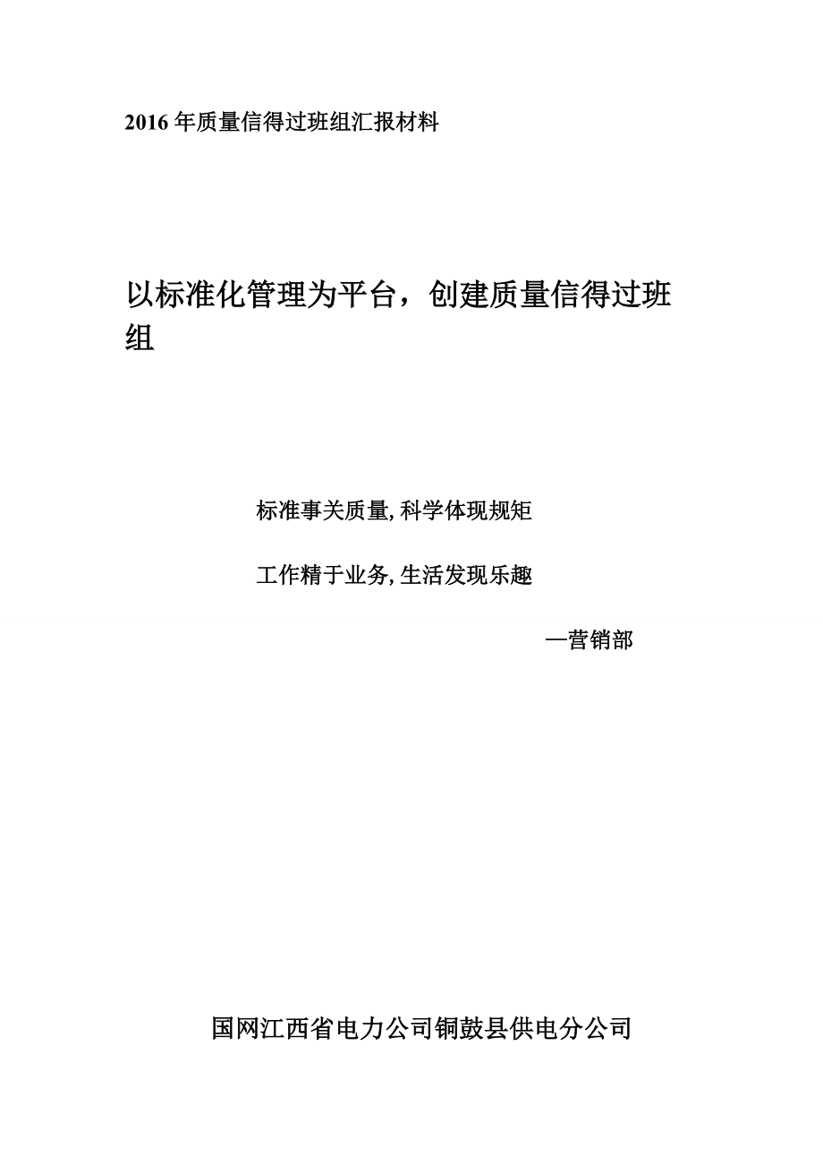 营销部质量信得过班组申报材料年.docx_第1页