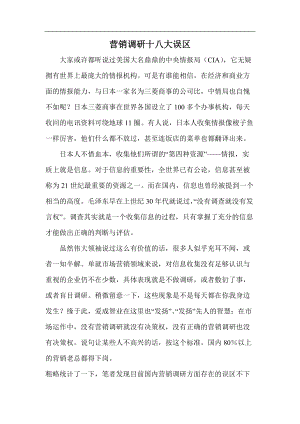 营销调研十八大误区.docx