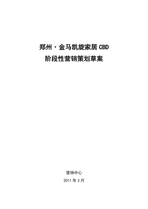 郑州某项目阶段性营销策划草案.docx