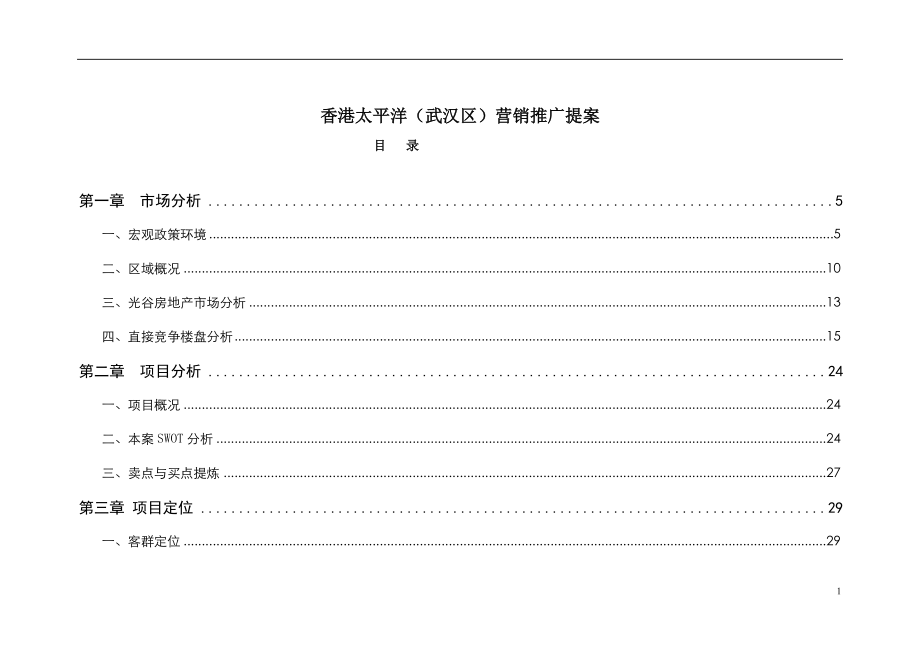 香港太平洋武汉区营销推广提案.docx_第1页