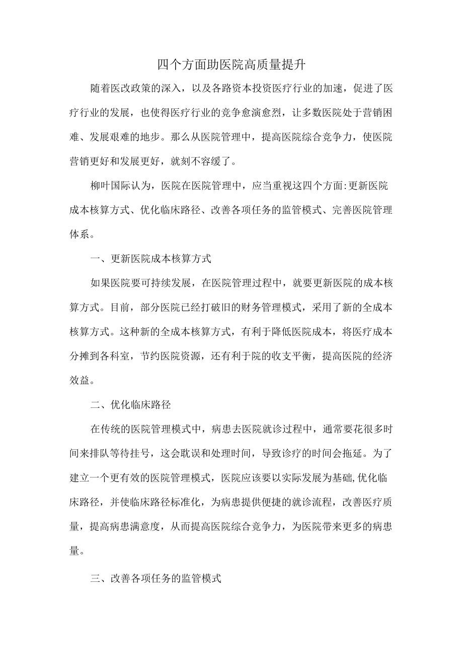 四个方面助医院高质量提升.docx_第1页