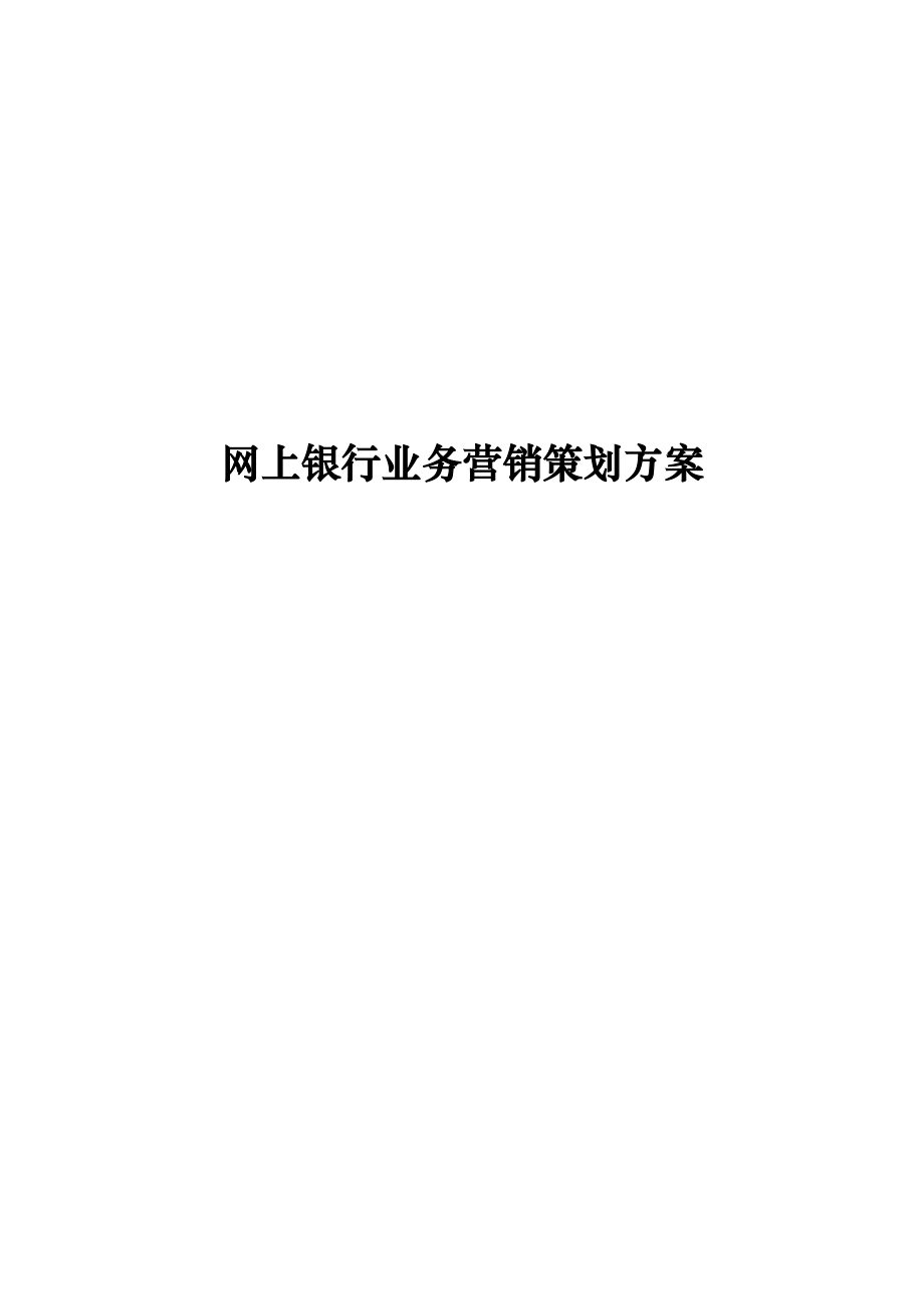 网上银行业务营销策划方案.docx_第1页