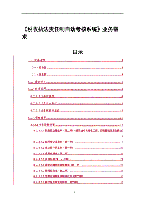 税收执法责任制自动考核系统业务需求.docx