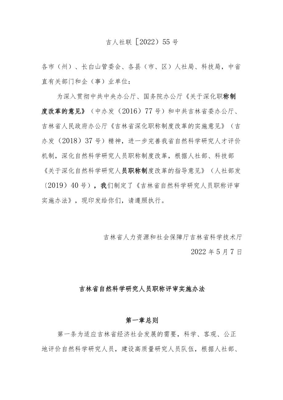 吉林省自然科学研究人员职称评审实施办法.docx_第1页