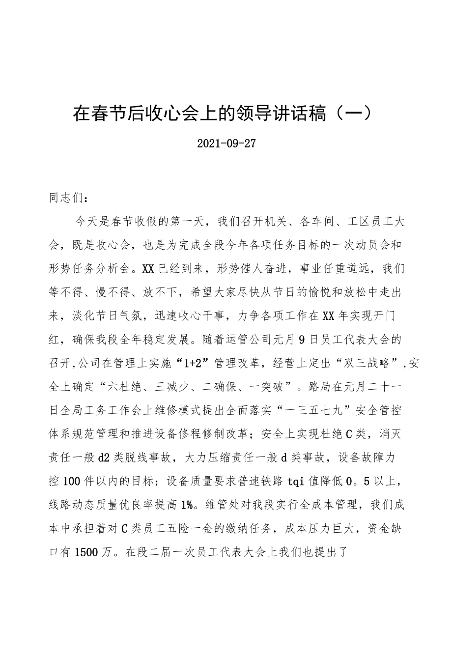 在春节后收心会上的领导讲话稿汇编（共5篇）.docx_第1页