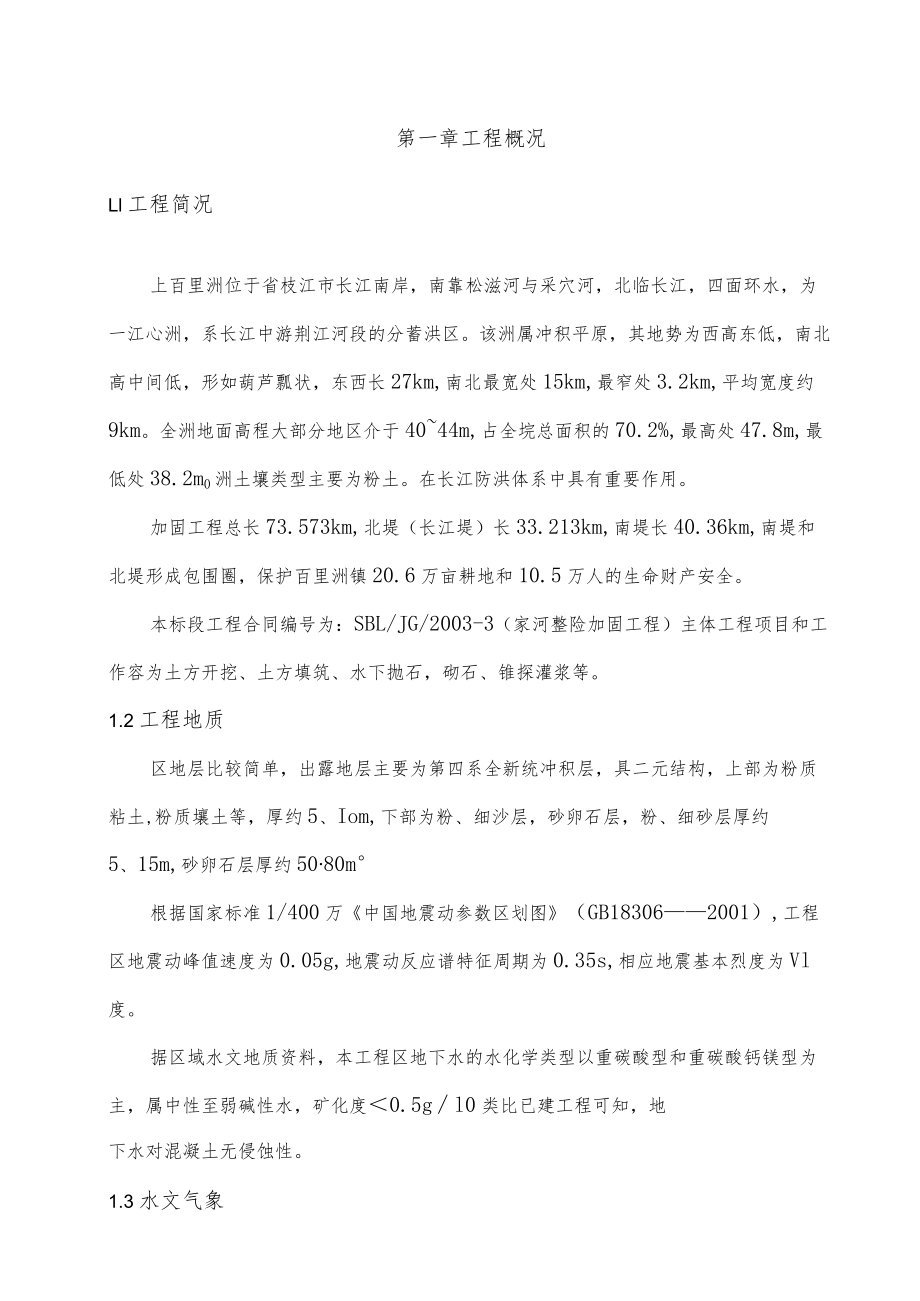 堤防工程施工设计方案方案.docx_第1页