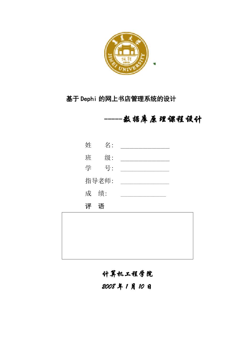 课程设计网上图书销售系统.docx_第1页