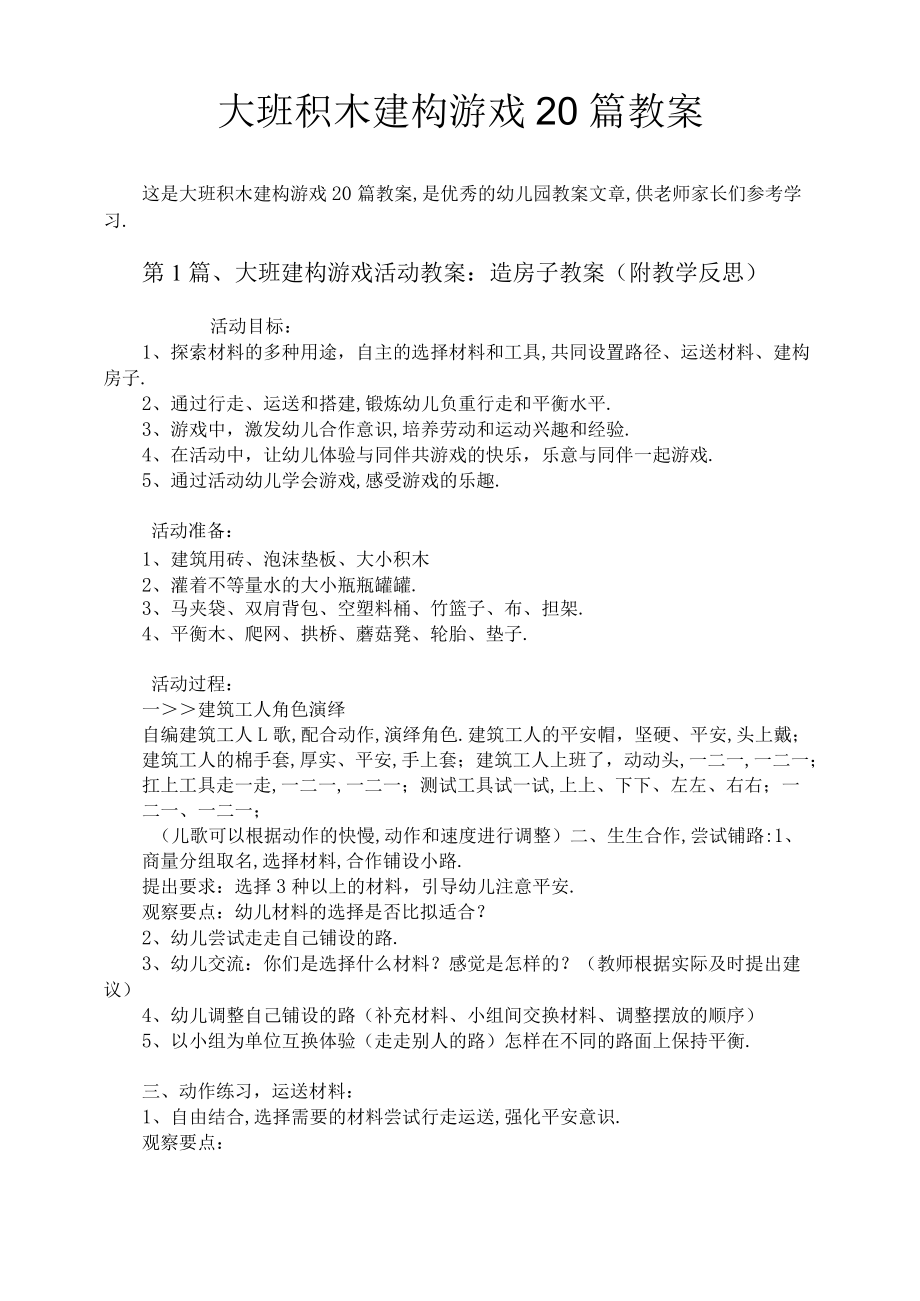 大班积木建构游戏20篇教案.docx_第1页