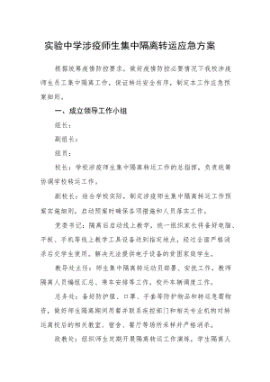 实验中学涉疫师生集中隔离转运应急方案.docx