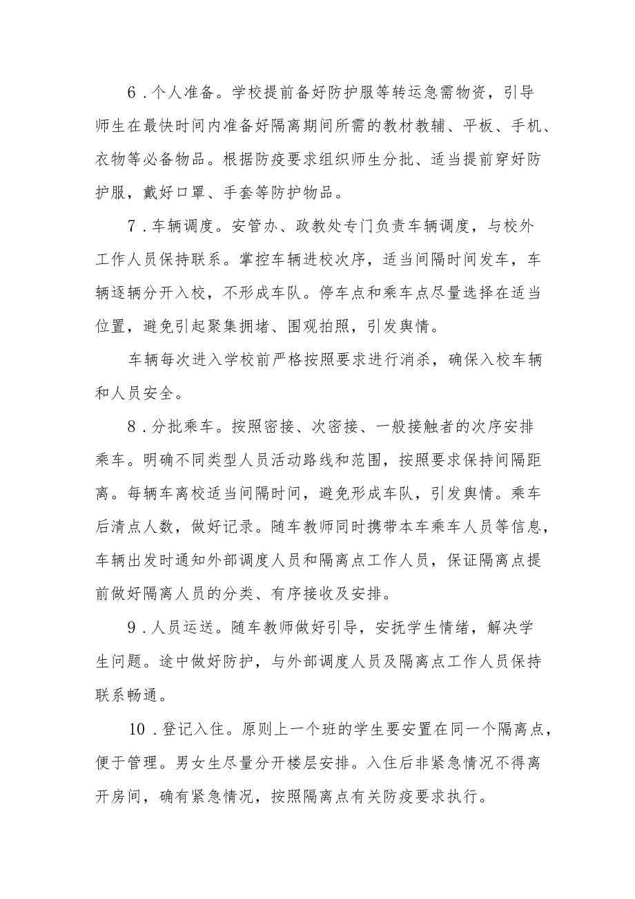 实验中学涉疫师生集中隔离转运应急方案.docx_第3页