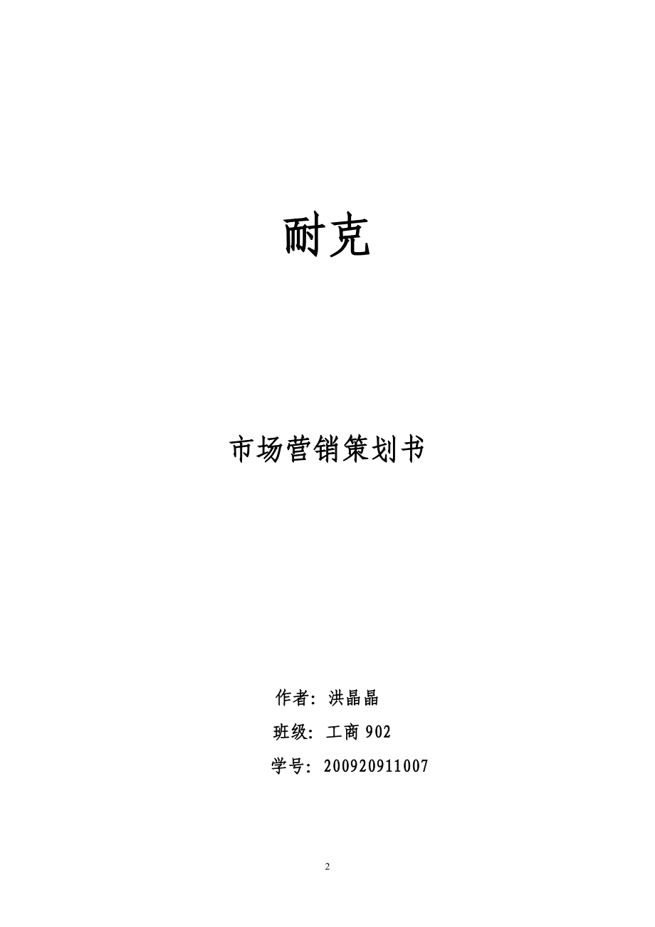 营销策划书9734569119.docx_第2页