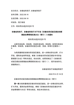 安徽省商务厅、安徽省财政厅关于印发《安徽自贸试验区建设创新激励经费管理实施办法（暂行）》的通知.docx