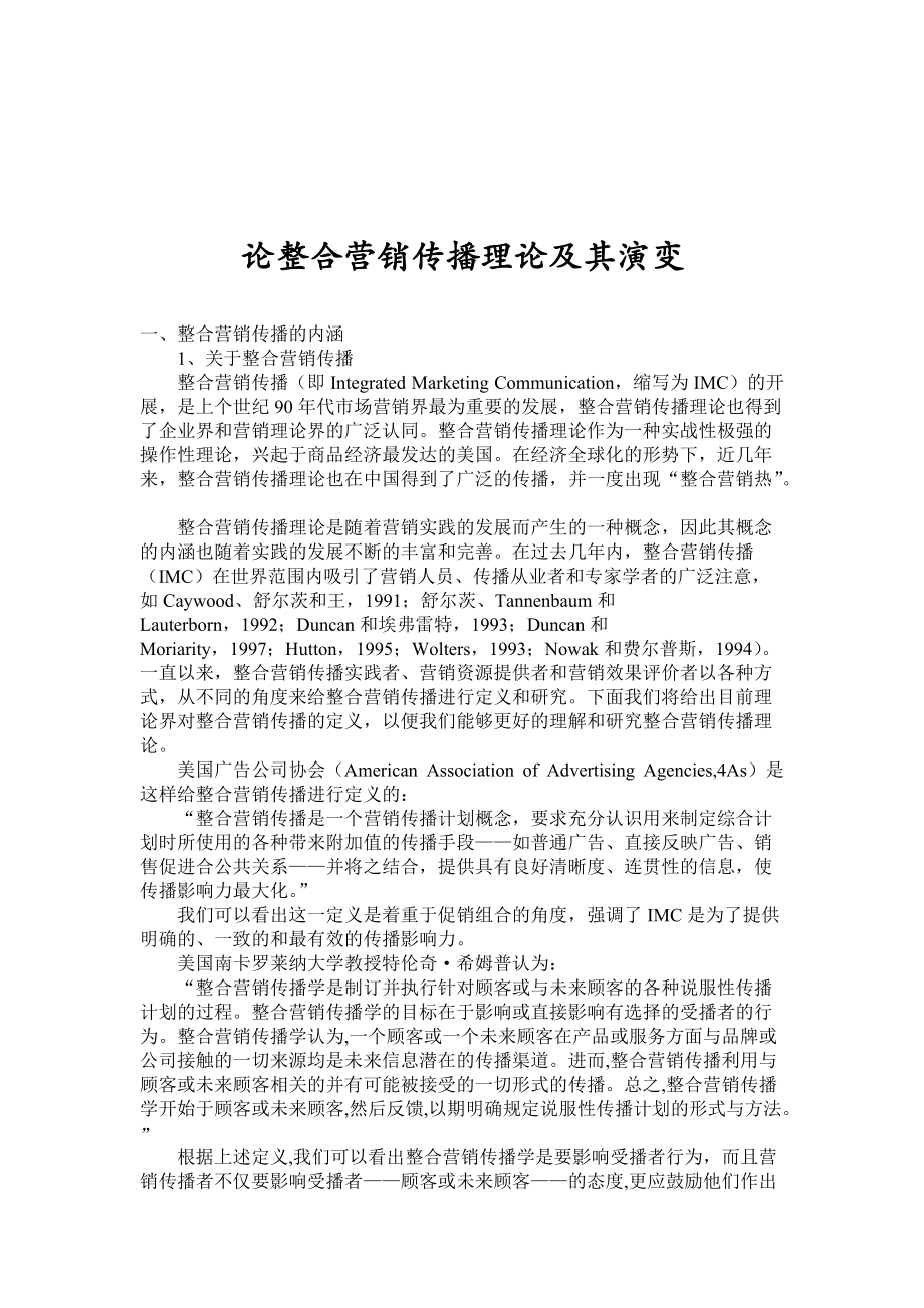 谈整合营销传播理论及其演变.docx_第1页