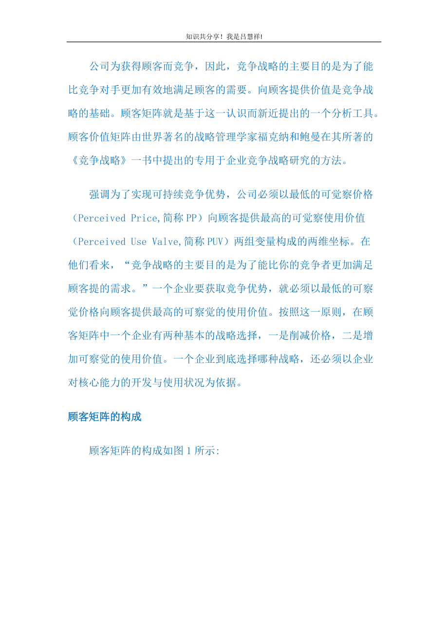 营销战略LV福克纳和鲍曼的顾客矩阵.docx_第1页