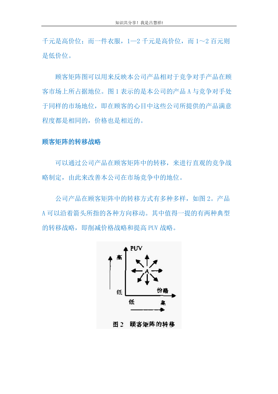 营销战略LV福克纳和鲍曼的顾客矩阵.docx_第3页