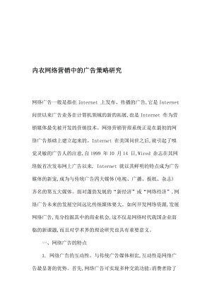 网络营销广告策略研究报告.docx