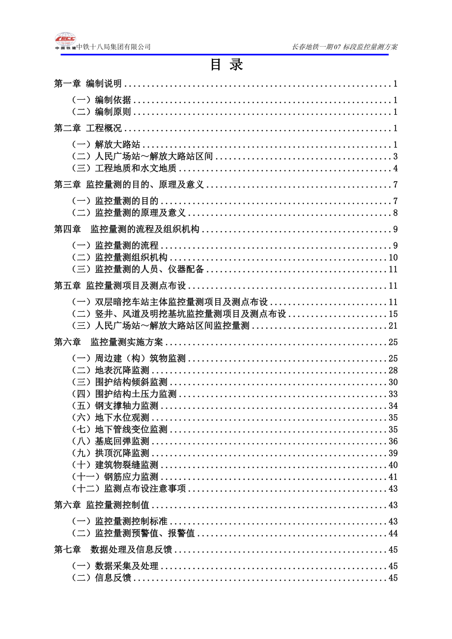 长春地铁监控量测施工方案---最终版.docx_第3页