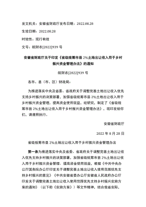 安徽省财政厅关于印发《省级统筹市县2%土地出让收入用于乡村振兴资金管理办法》的通知.docx