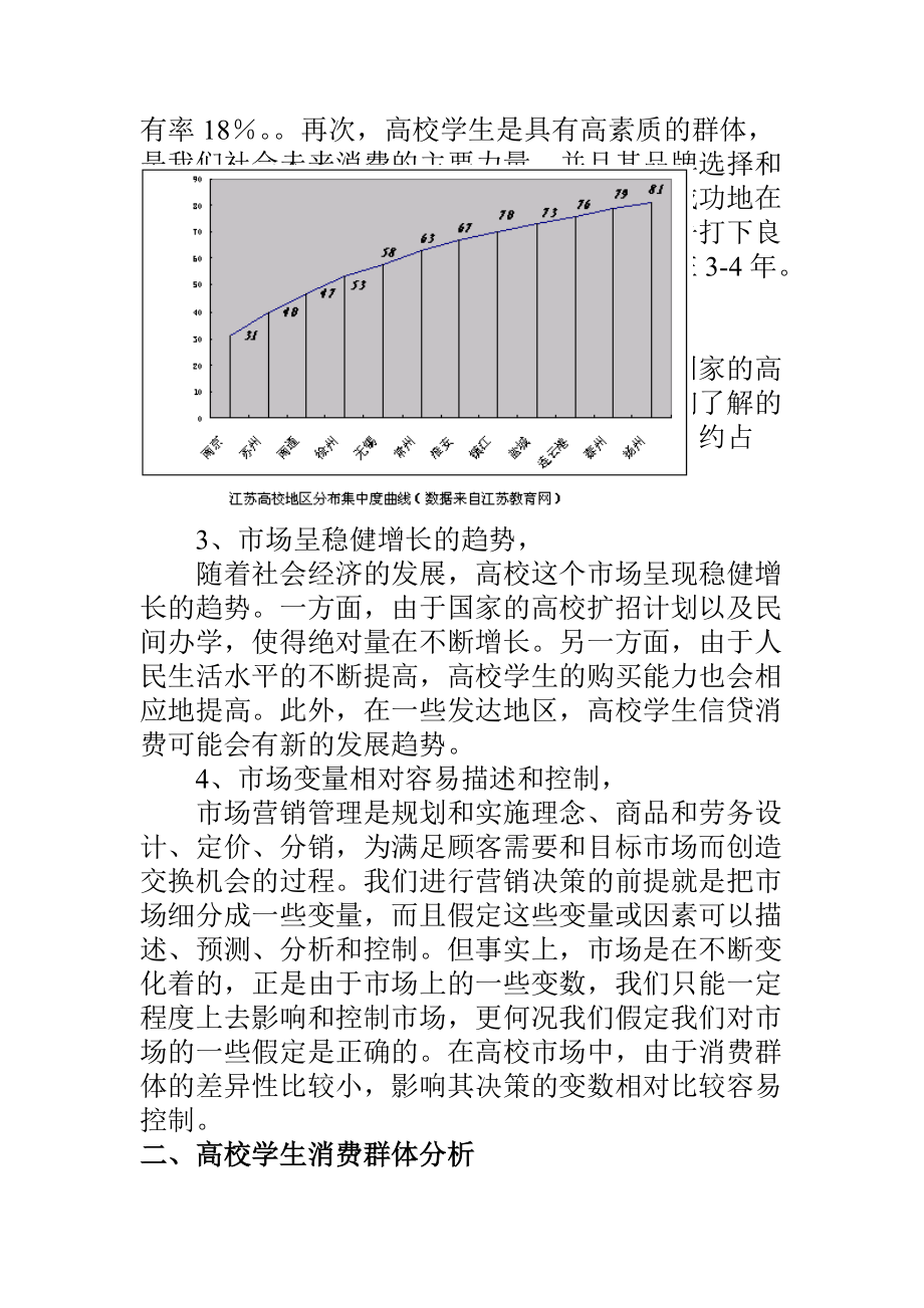 高校市场的特点及营销策略的选择概述.docx_第2页