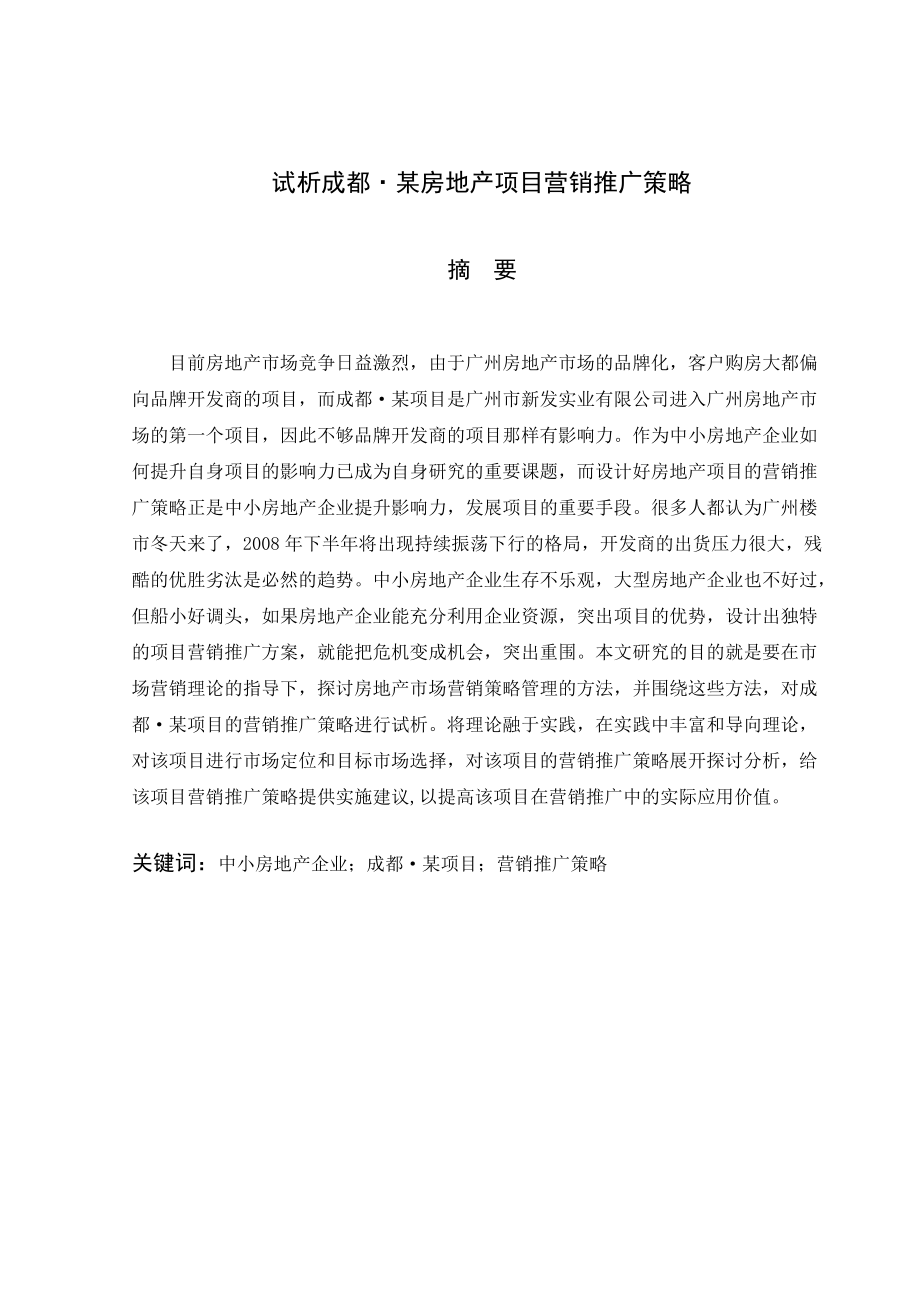 试析房地产项目营销推广策略论文.docx_第2页