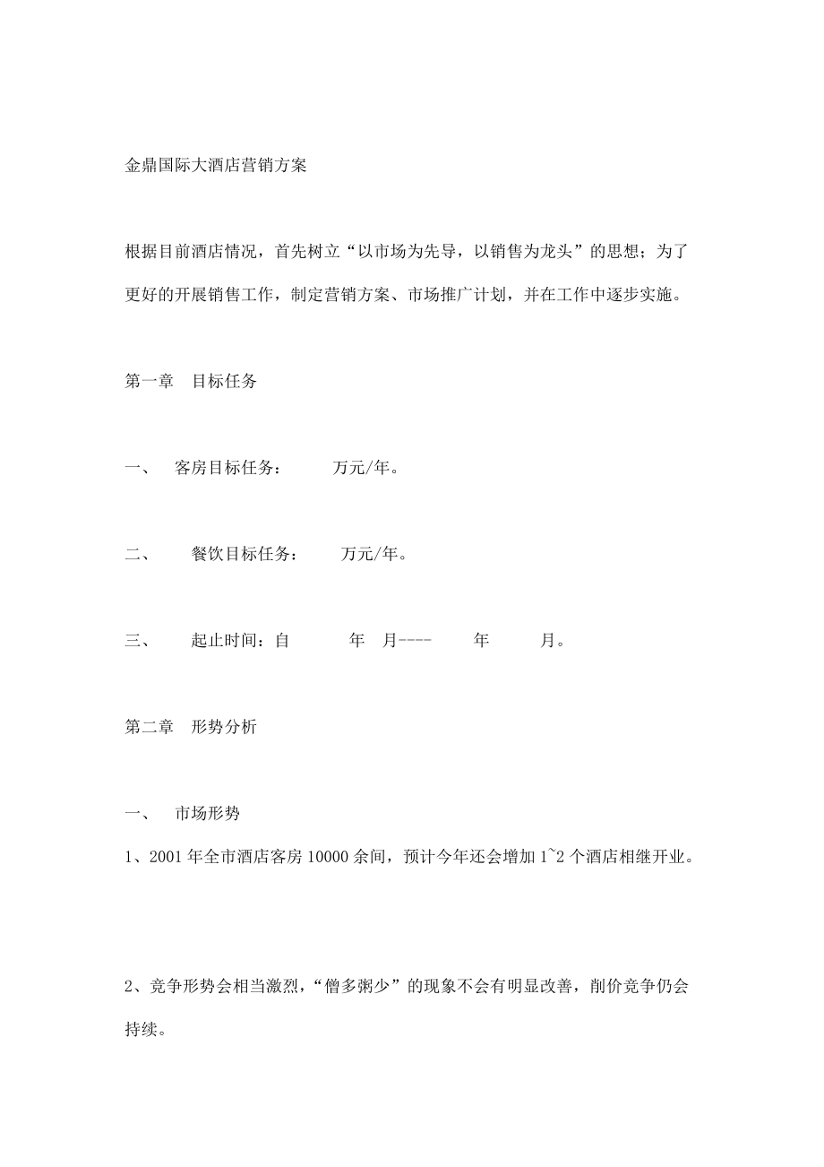 金鼎国际大酒店营销方案研讨.docx_第1页