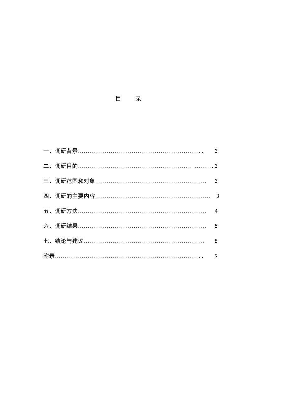 调研报告相关资料.docx_第2页