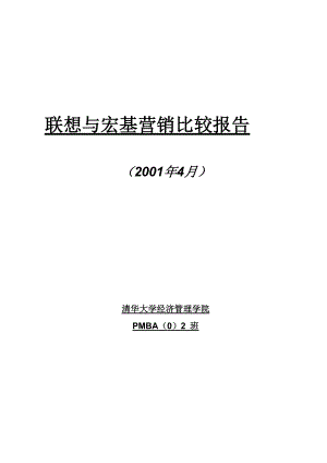 联想与宏基营销比较分析报告.docx