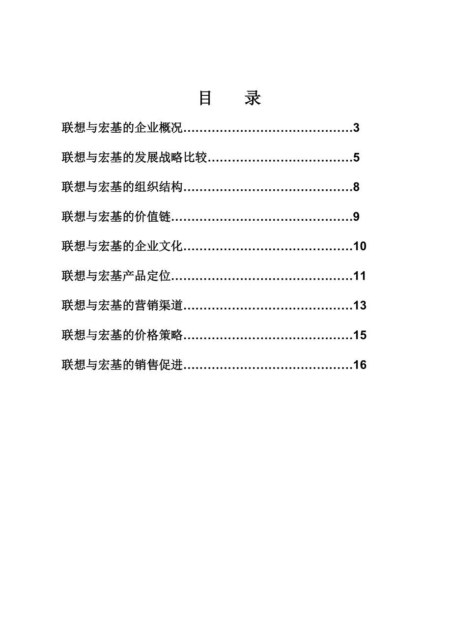 联想与宏基营销比较分析报告.docx_第3页