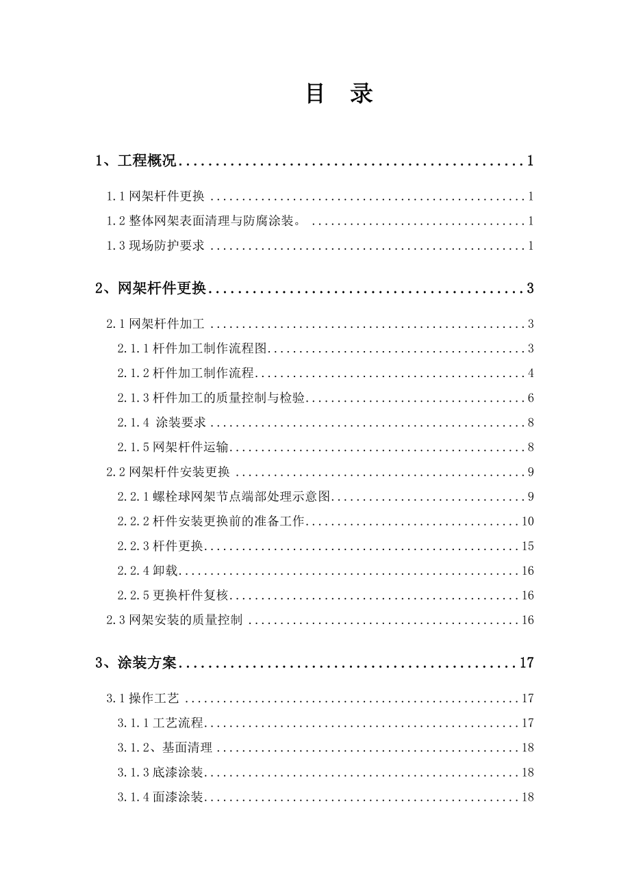 长沙汽车站网架维修方案.docx_第2页