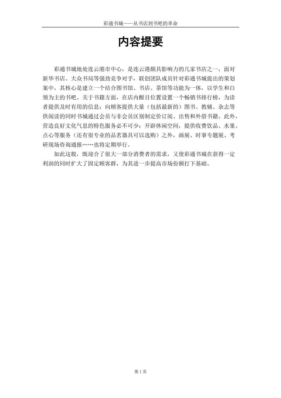 营销策划比赛策划案彩通书城从书店到书吧的革命.docx_第2页