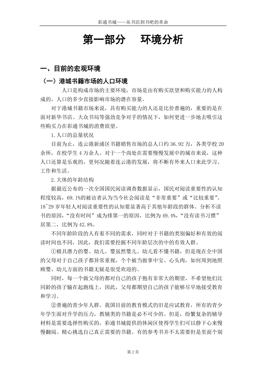 营销策划比赛策划案彩通书城从书店到书吧的革命.docx_第3页