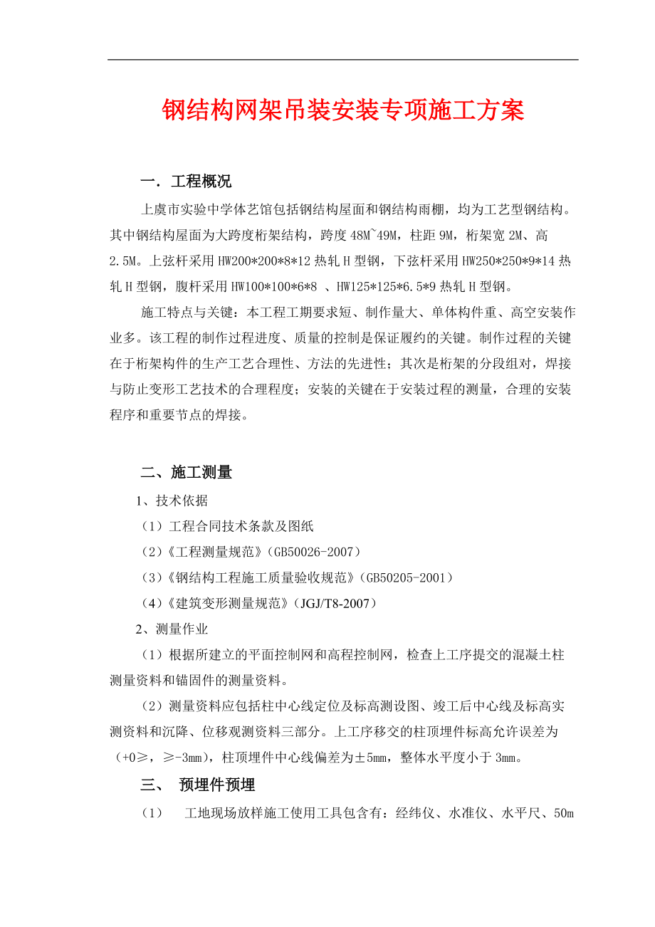 钢结构吊装安装专项施工方案.docx_第1页