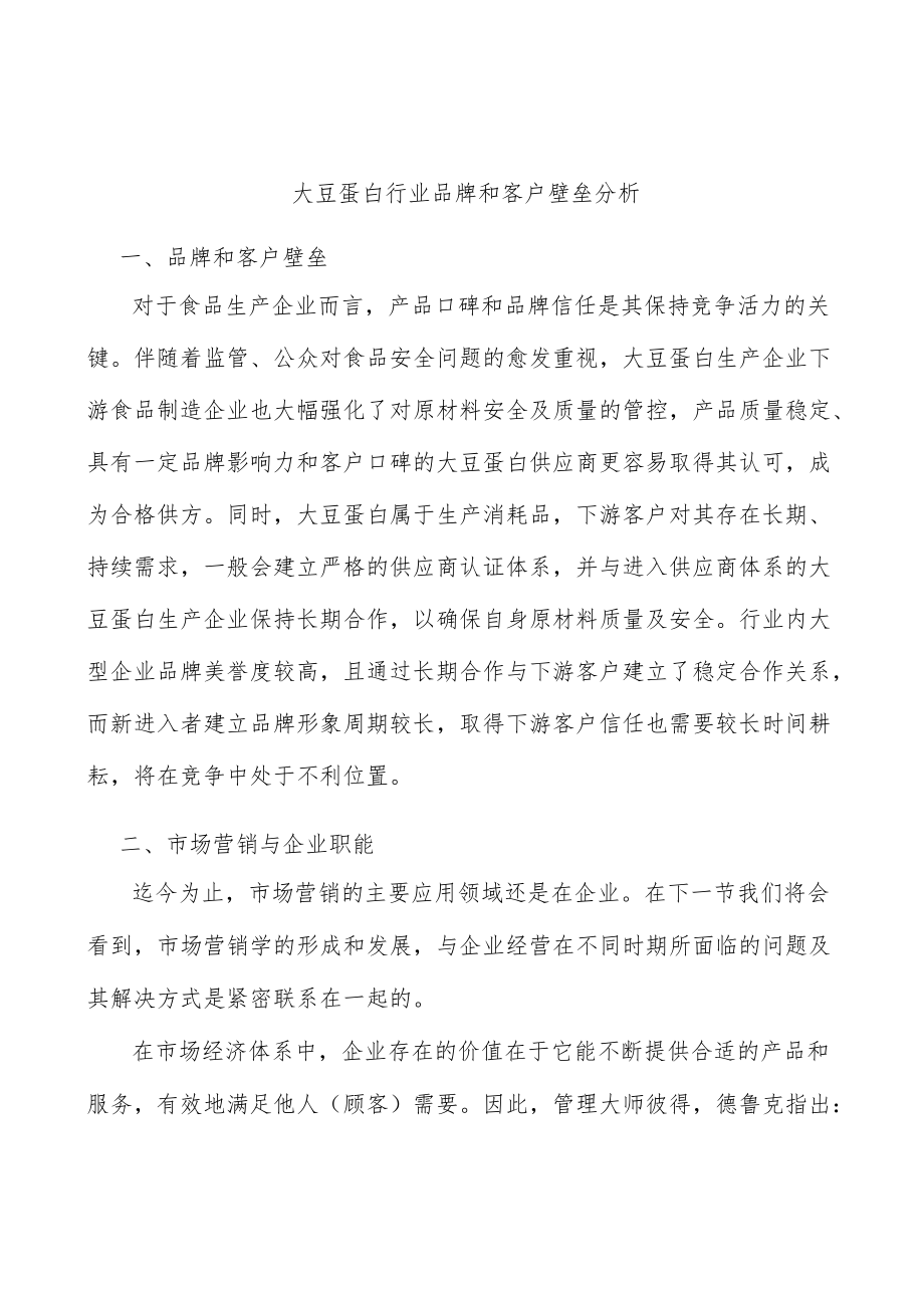 大豆蛋白行业品牌和客户壁垒分析.docx_第1页