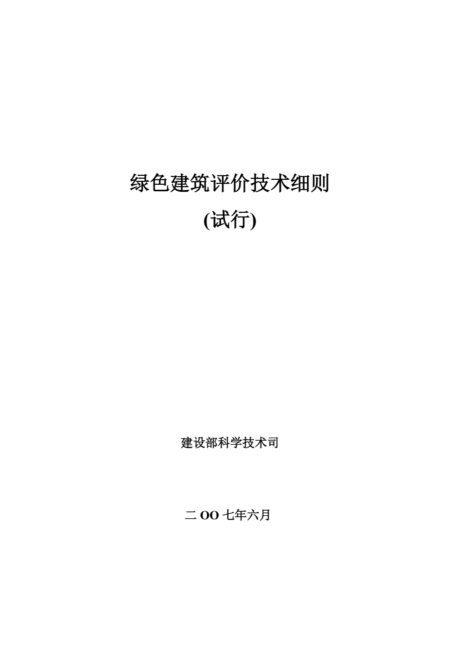 绿色建筑评价技术细则.docx_第1页