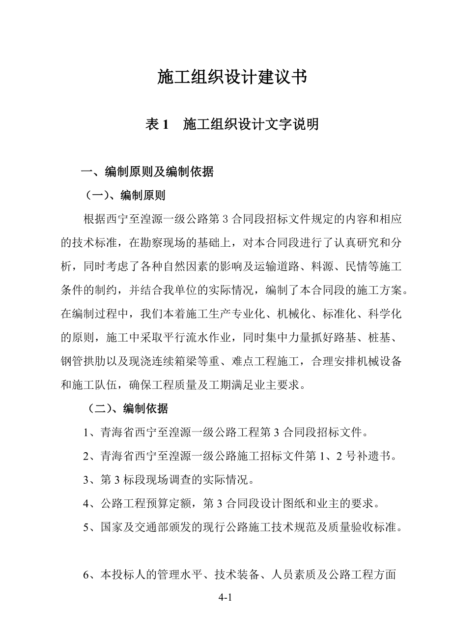 西宁至湟源一级公路高架桥施工方案.docx_第1页