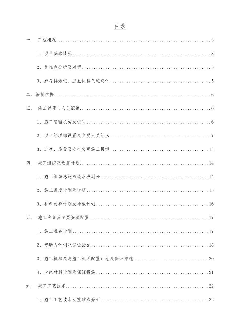 重庆-01-销售物业一期(C、D、E)地块烟道安装施工方案.docx_第1页