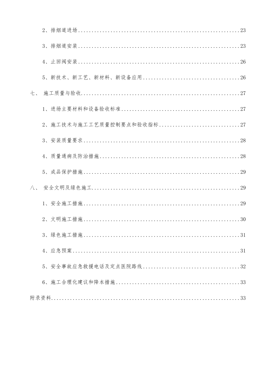 重庆-01-销售物业一期(C、D、E)地块烟道安装施工方案.docx_第2页