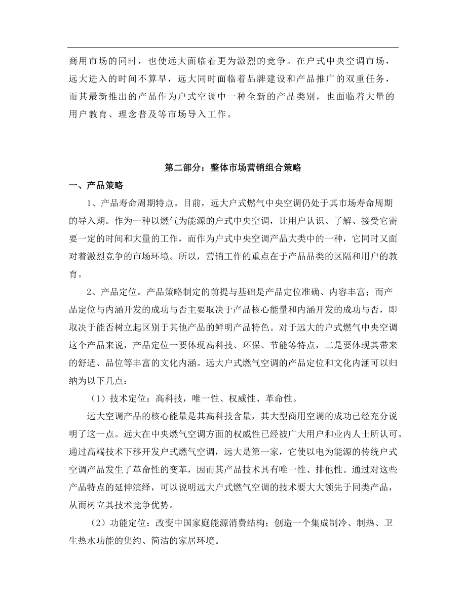 空调整合营销传播策划方案.docx_第3页