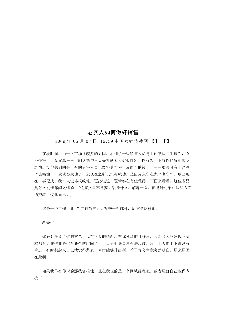 老实人怎样做好销售.docx_第1页